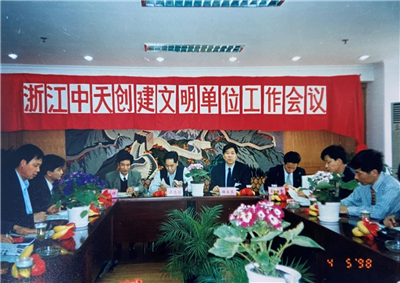 1998年，浙江创建文明单位工作会议